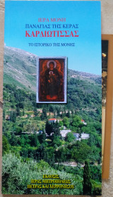 Ιερά Μονή Παναγίας της Κεράς Καρδιώτισσας