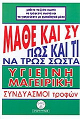 Μάθε και συ πώς και τί να τρως σωστά
