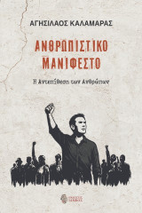Ανθρωπιστικό μανιφέστο: Η αντεπίθεση των ανθρώπων