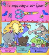 Το κομμωτήριο των ζώων