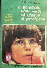 Τι θα ήθελε κάθε παιδί να ξέρουν οι γονείς του