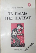Τα παιδιά της πιάτσας