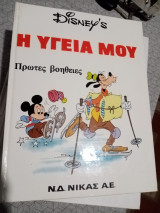 Η υγεία μου πρώτες βοήθειες