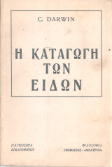 Η καταγωγή των ειδών