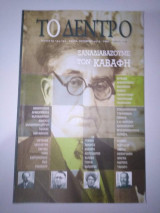 Το δέντρο 193- 194 Ξαναδιαβαζουμε τον Καβάφη