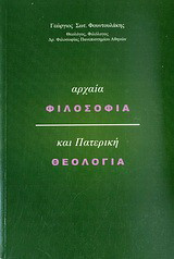 Αρχαία φιλοσοφία και πατερική θεολογία