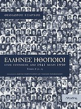 Έλληνες ηθοποιοί: Έτος γέννησης από 1941 μέχρι 1950: Α-Λ