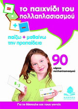 Το παιχνίδι του πολλαπλασιασμού