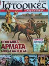 Ιστορικές Σελίδες τεύχη 13,14,17 και 19