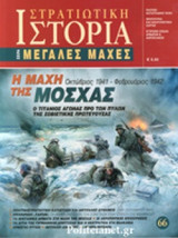 Η ΜΑΧΗ ΤΗΣ ΜΟΣΧΑΣ, ΟΚΤΩΒΡΙΟΣ 1941-ΦΕΒΡΟΥΑΡΙΟΣ 1942