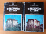 Οι τελευταίοι εγγονοί τομοι 1+2