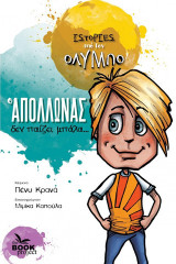 Ο Απόλλωνας δεν παίζει μπάλα…