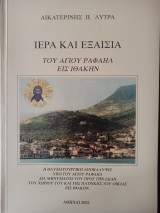Ιερά και εξαίσια (του Αγίου Ραφαήλ εις Ιθάκην)