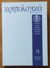 Κρητολογικά Γράμματα 18