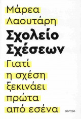 Σχολείο σχέσεων