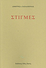 Στιγμές