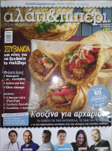 Περιοδικό αλάτι&πιπέρι. - Σεπ 2014 Τεύχος 16