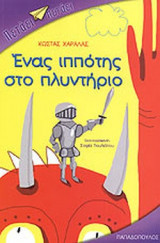 ΕΝΑΣ ΙΠΠΟΤΗΣ ΣΤΟ ΠΛΥΝΤΗΡΙΟ