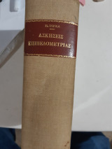 Ασκήσεις και προβλήματα γεωμετριας ,τευχη Α',Β1' ,Β2',Γ1,Γ2' Δ', 5 τομοι δεμενοι σε εναν τομο[Πέτρος Γ. Τογκας]
