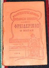 Θρειδερικος ο μεγας 1904 χ.αννινου