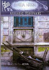 Πλατεία ηρώων: Θέατρο