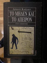Το μηδέν και το άπειρο