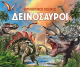 Δεινόσαυροι: Εκπληκτικός κόσμος