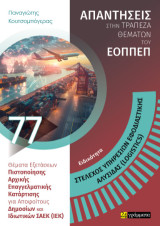 Στέλεχος Υπηρεσιών Εφοδιαστικής Αλυσίδας (Logistics) Θέματα εξετάσεων πιστοποίησης αρχικής επαγγελματικής κατάρτισης ειδικότητας Σ.Α.Ε.Κ. (Ι.Ε.Κ.)