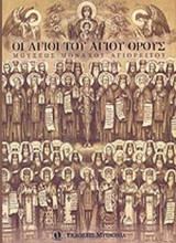 ΟΙ ΑΓΙΟΙ ΤΟΥ ΑΓΙΟΥ ΟΡΟΥΣ