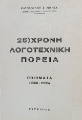 25χρονη Λογοτεχνική Πορεία