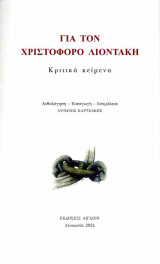 Για τον Χριστόφορο Λιοντάκη: Κριτικά κείμενα