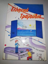 Ελληνικά Τραγούδια
