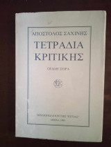 Τετραδια κριτικης ογδοη σειρα