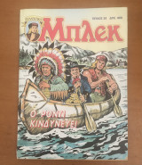Μπλεκ Συλλεκτικό #28