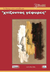 Χτίζοντας γέφυρες: Πρακτικά από την Διεθνή Συνδιάσκεψη για το Θέατρο στην Εκπαίδευση 2003
