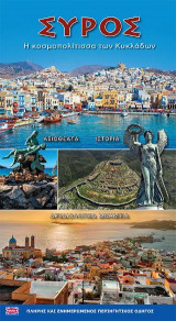 ΣΥΡΟΣ