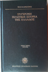 Σύγχρονη Πολιτική Ιστορία της Ελλάδος 1936-1975 (Τρίτος τόμος 1952-1975)