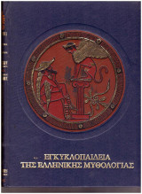 Decharme, Paul : Ελληνική μυθολογία (τ. 1-4)