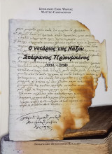 Ο νοτάριος της Νάξου Στέφανος Τ(ρ)ουμπίνος (1712 -1738)