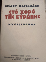 Στο χορό της Ευρώπης