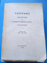 Δελτίον της Ελληνικής Λαογραφικής Εταιρείας, τόμος κς
