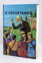 Ο Γεροστάθης