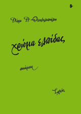 Χρώμα ελπίδας: Ποιήματα