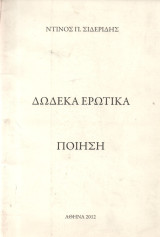 Δώδεκα Ερωτικά