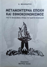Μεταμοντέρνα εποχή και εθνοκοινωνισμός υπό το φιλοσοφικό πρίσμα του Μάρτιν Χάιντεγκερ