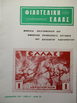 Φιλοτελική Ελλάς - Δεκέμβριος 1967 - Έτος Η΄- ΑΡΙΘ. 88
