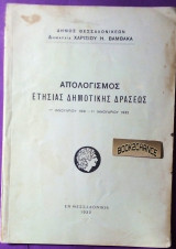 Απολογισμός ετήσιας δημοτικής δράσεως