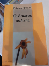 Ο άσωτος πολίτης