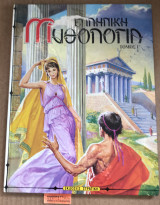 Ελληνική Μυθολογία τόμος Γ