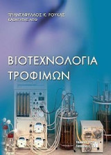 Βιοτεχνολογία τροφίμων